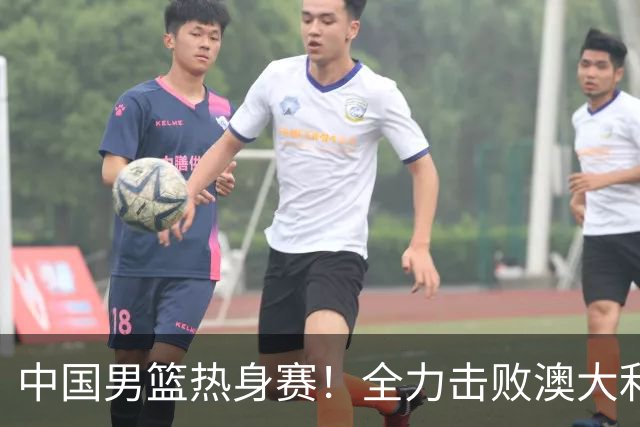 中国男篮热身赛！全力击败澳大利亚，郭士强打造双塔，央视直播