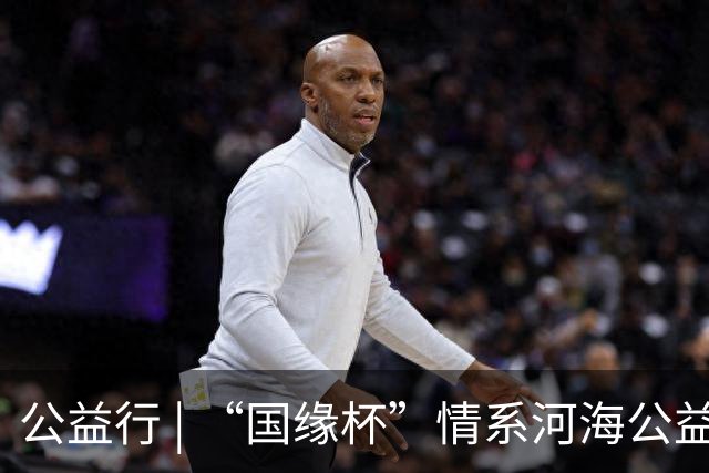 公益行 | “国缘杯”情系河海公益篮球赛圆满落幕