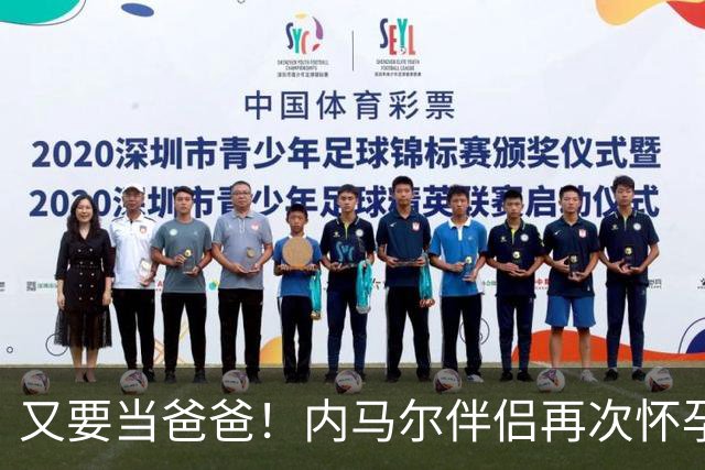 又要当爸爸！内马尔伴侣再次怀孕 两人将迎第三个女儿