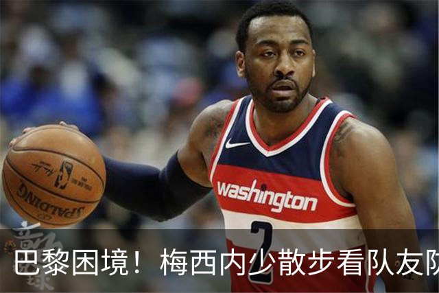 巴黎困境！梅西内少散步看队友防守 701阵咋踢啊