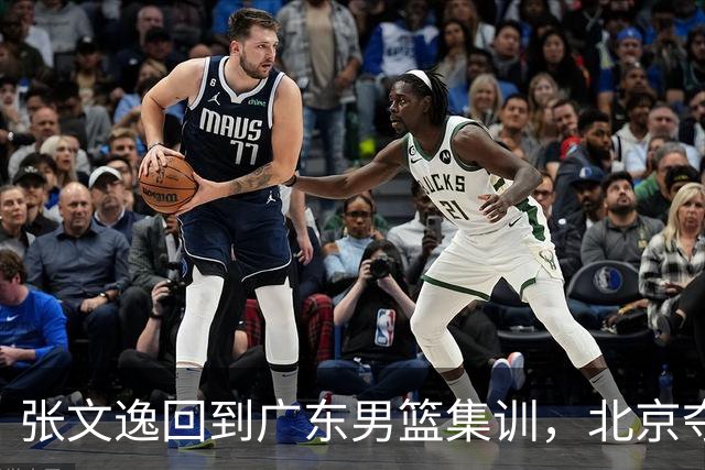 张文逸回到广东男篮集训，北京夺冠功勋确定退役，上海欲续约弗格