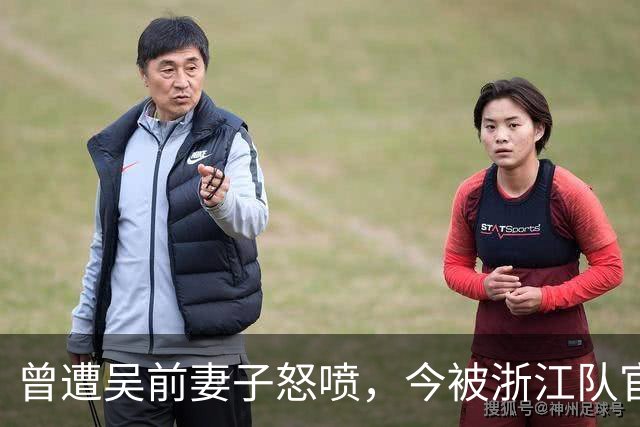曾遭吴前妻子怒喷，今被浙江队官宣留任！吴前在浙江的日子难过了