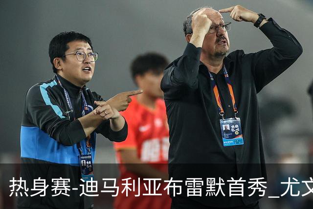 热身赛-迪马利亚布雷默首秀 尤文两小将进球2-0胜