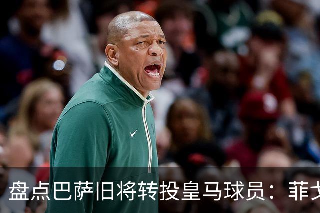 盘点巴萨旧将转投皇马球员：菲戈、萨维奥拉在列，库库雷利亚最新
