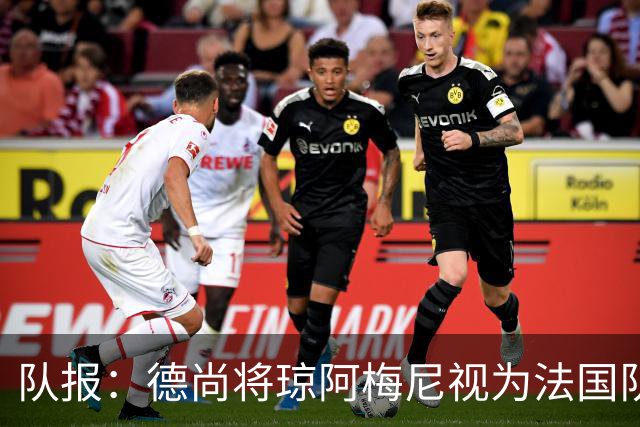 队报：德尚将琼阿梅尼视为法国队不可或缺的中场核心