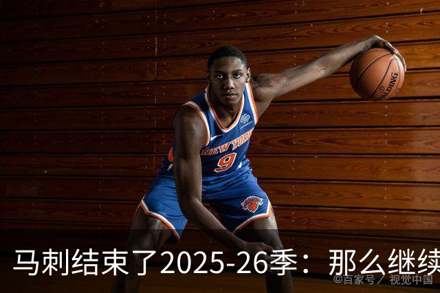 马刺结束了2025-26季：那么继续吧