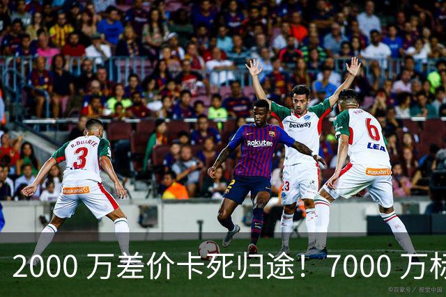 2000 万差价卡死归途！7000 万标价太强硬，库库雷利亚还能回归西甲