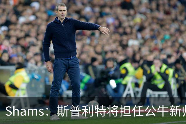 Shams：斯普利特将担任公牛新帅 上赛季率开拓者获西部第七